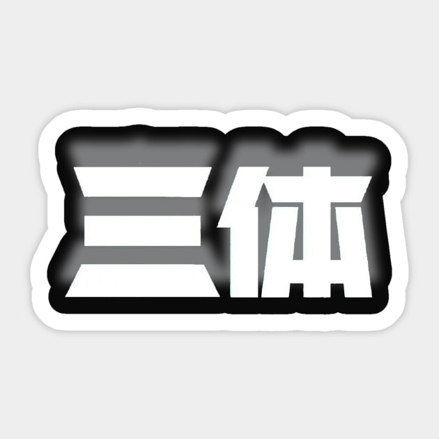 Three Body Problem Chinese characters Sticker by Digital GraphX